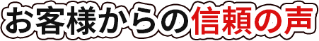お客様からの信頼の声