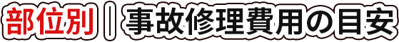 部位別｜事故修理費用の目安