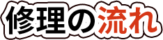 修理の流れ