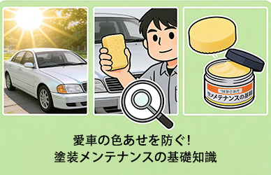 愛車の色あせを防ぐ！塗装メンテナンスの基礎知識