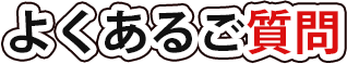 よくあるご質問
