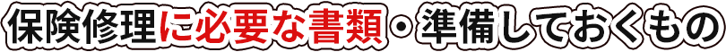 保険修理に必要な書類・準備しておくもの