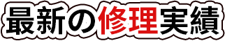 事故車修理事例