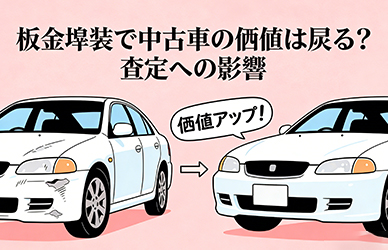 板金塗装で中古車の価値は戻る？査定への影響