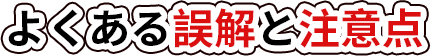 よくある誤解と注意点