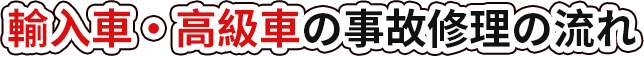 輸入車・高級車の事故修理の流れ
