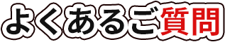よくあるご質問