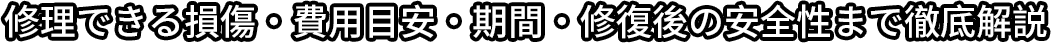 修理できる損傷・費用目安・期間・修復後の安全性まで徹底解説