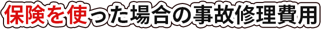 保険を使った場合の事故修理費用