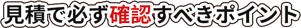 見積で必ず確認すべきポイント