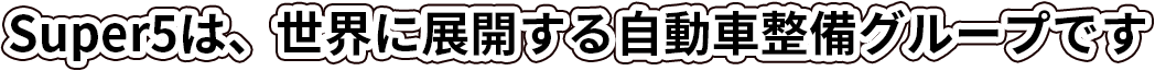 事故車修理修理工場 - Super 5