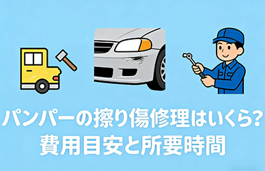 バンパーの擦り傷修理はいくら？費用目安と所要時間