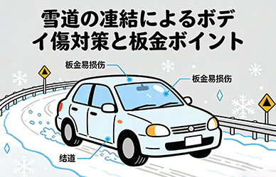 雪道の凍結によるボディ傷対策と板金ポイント