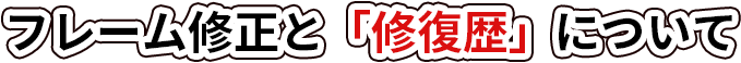 フレーム修正と「修復歴」について