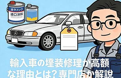 輸入車の塗装修理が高額な理由とは？専門店が解説