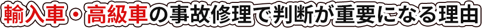 輸入車・高級車の事故修理で判断が重要になる理由