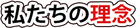 私たちの理念