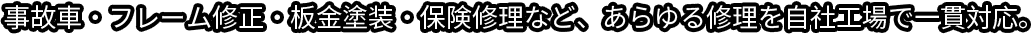 事故車・フレーム修正・板金塗装・保険修理など、あらゆる修理を自社工場で一貫対応。.png