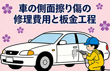 車の側面擦り傷の修理費用と板金工程