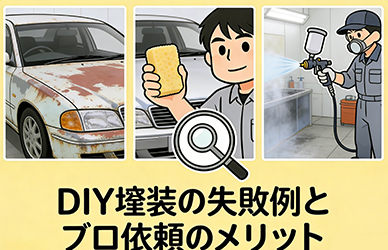 DIY塗装の失敗例とプロ依頼のメリット