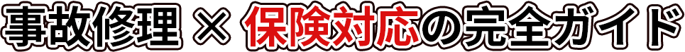 事故修理 × 保険対応の完全ガイド