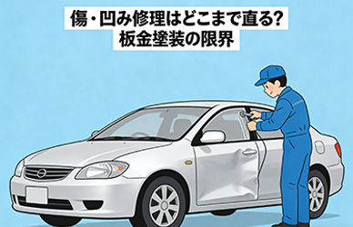 傷・凹み修理はどこまで直る？板金塗装の限界