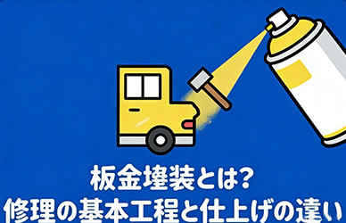 板金塗装とは？修理の基本工程と仕上げの違い