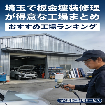 埼玉で板金塗装修理が得意な工場まとめ