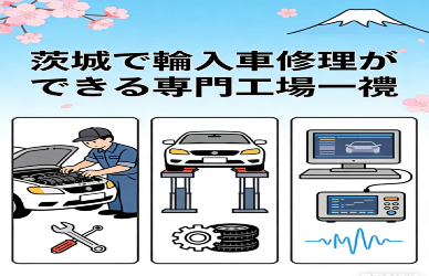 茨城で輸入車修理ができる専門工場一覧