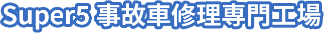 Super5事故車修理専門工場