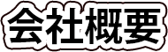 会社概要