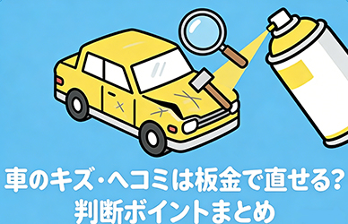 車のキズ・ヘコミは板金で直せる？判断ポイントまとめ