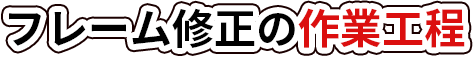 フレーム修正の作業工程