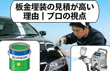 板金塗装の見積が高い理由｜プロの視点