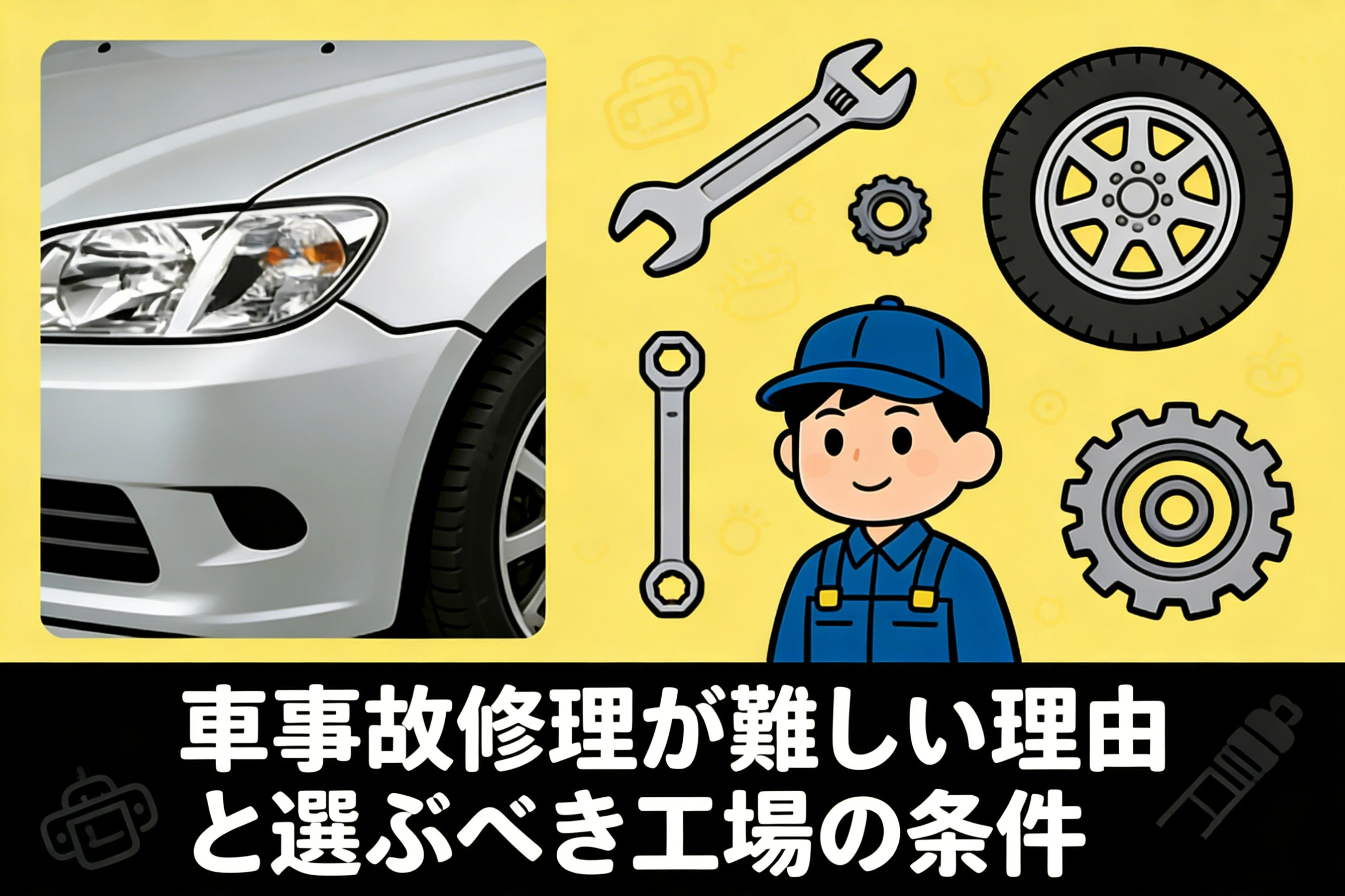 輸入車事故修理が難しい理由と選ぶべき工場の条件