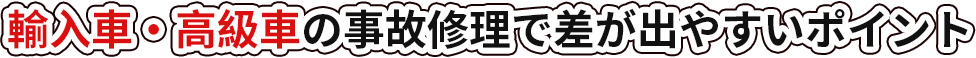 輸入車・高級車の事故修理で差が出やすいポイント