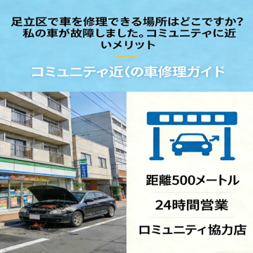 足立区で事故車修理ならどこ？地域密着の強み