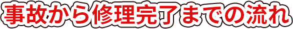 事故車修理の流れ