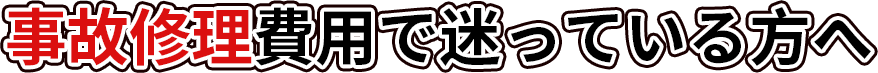 事故修理費用で迷っている方へ
