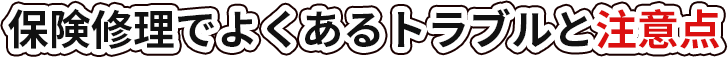 保険修理でよくあるトラブルと注意点
