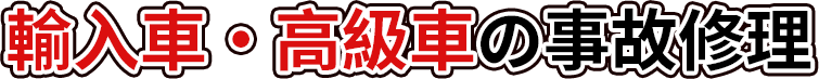 輸入車・高級車の事故修理