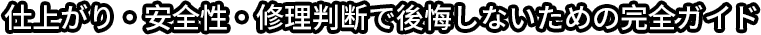 仕上がり・安全性・修理判断で後悔しないための完全ガイド