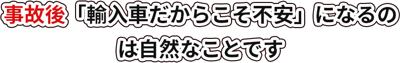 事故後「修理費用がどれくらいかかるのか」不安な方へ