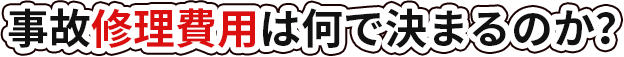事故修理費用は何で決まるのか？