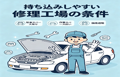 持ち込みしやすい修理工場の条件